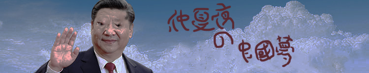 banner image of the web showing chairman xi jingping in a twisted form